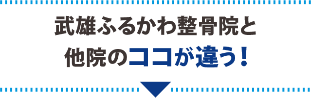 武雄ふるかわ整骨院と他院のココが違う！