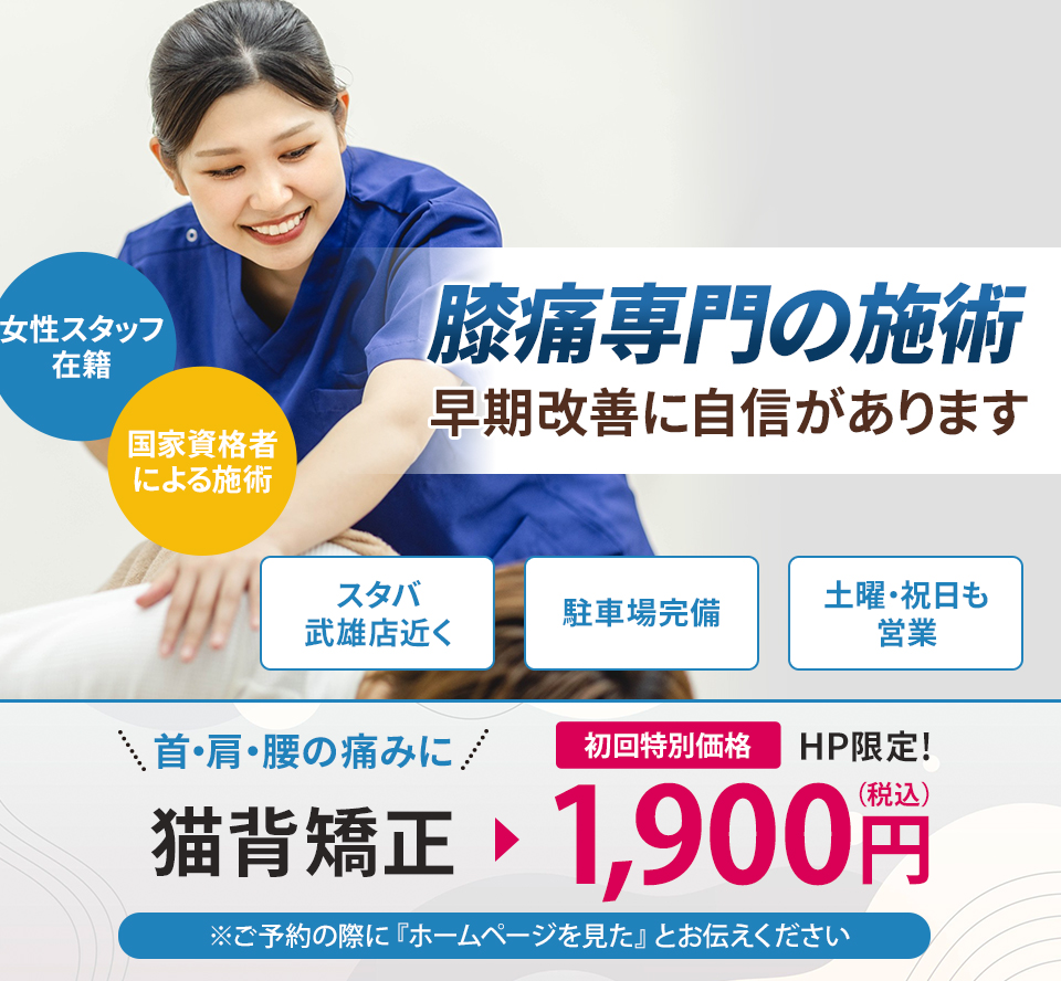 膝痛専門の施術 早期改善に自信があります