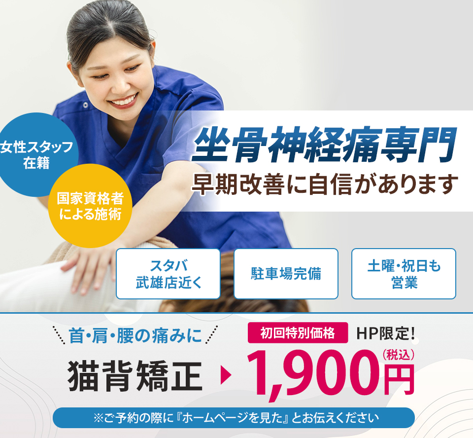 坐骨神経痛専門の施術 早期改善に自信があります