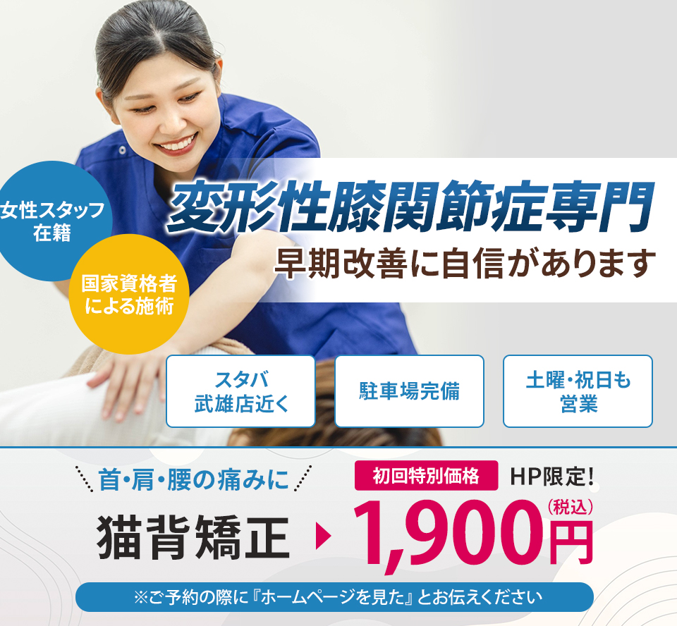 変形性膝関節症専門の施術 早期改善に自信があります