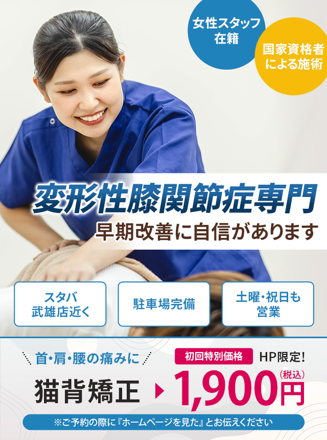 変形性膝関節症専門の施術 早期改善に自信があります