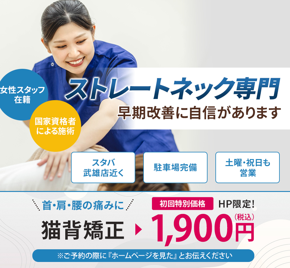 ストレートネック専門の施術 早期改善に自信があります