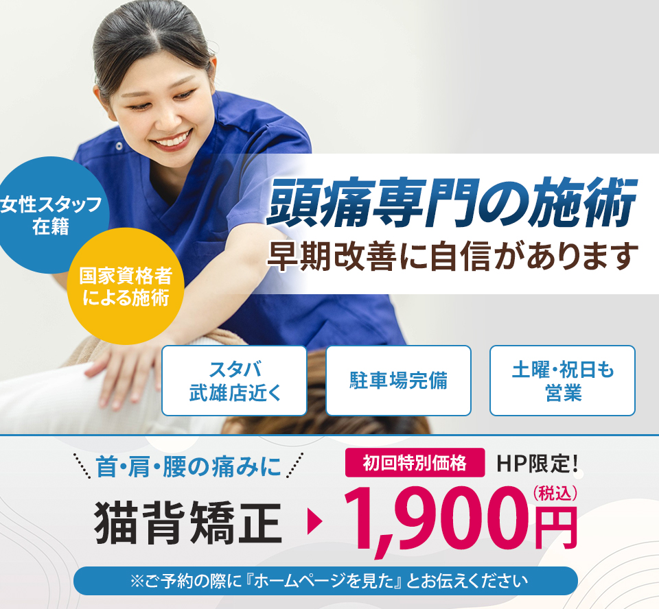 頭痛専門の施術 早期改善に自信があります