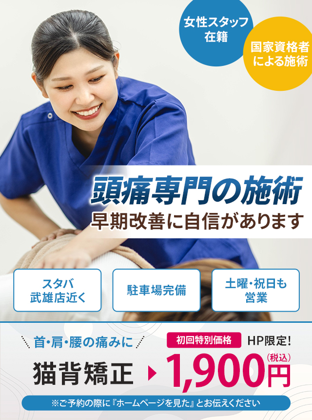 頭痛専門の施術 早期改善に自信があります
