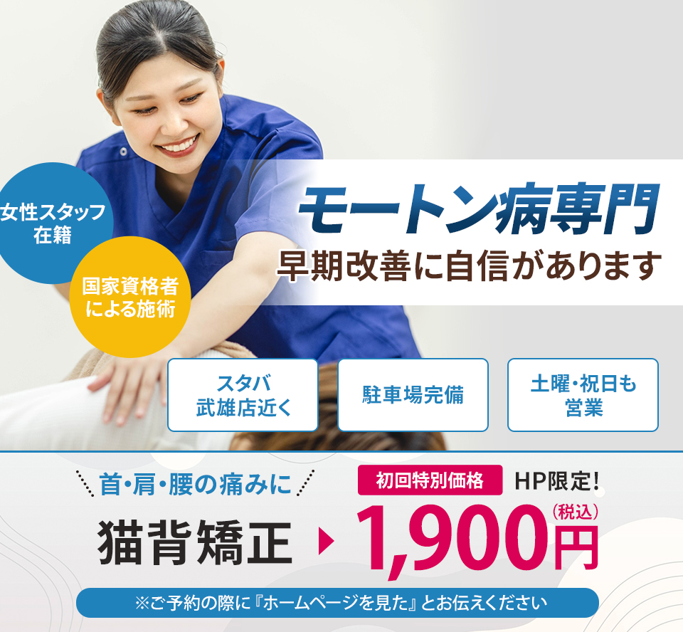 モートン病専門の施術 早期改善に自信があります