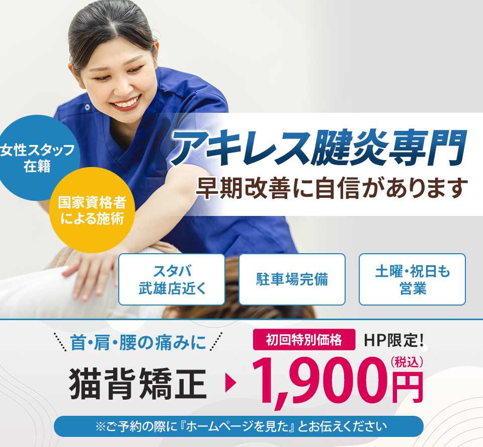 アキレス腱炎専門の施術 早期改善に自信があります