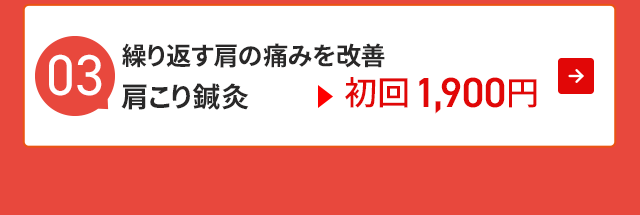 人気No3.繰り返す肩の痛みを改善 肩こり鍼灸 初回1900円