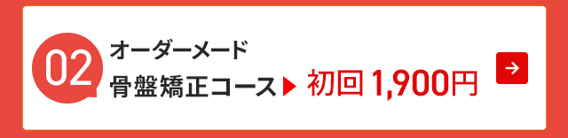 人気No2.オーダーメイド骨盤矯正コース 初回1900円
