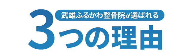 武雄ふるかわ整骨院が選ばれる3つの理由
