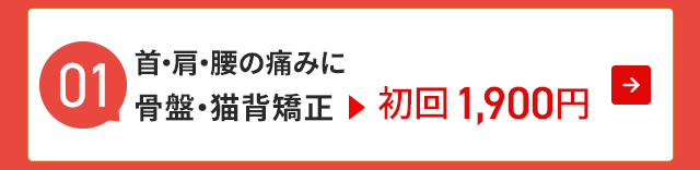 人気No1.首肩腰の痛みに骨盤・猫背矯正 初回1900円