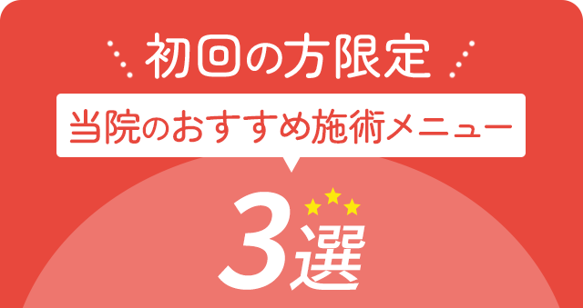 初回の方限定 当院おすすめの施術メニュー3選