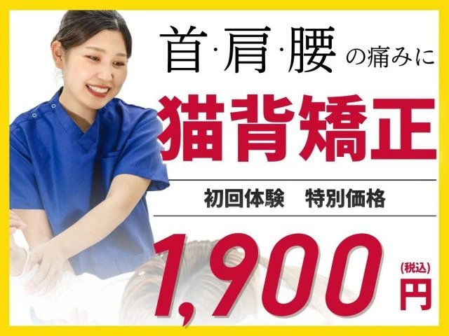 首肩腰の痛みに猫背矯正 初回体験特別価格 1,900円