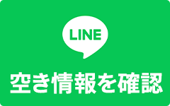 LINEで空き情報を確認