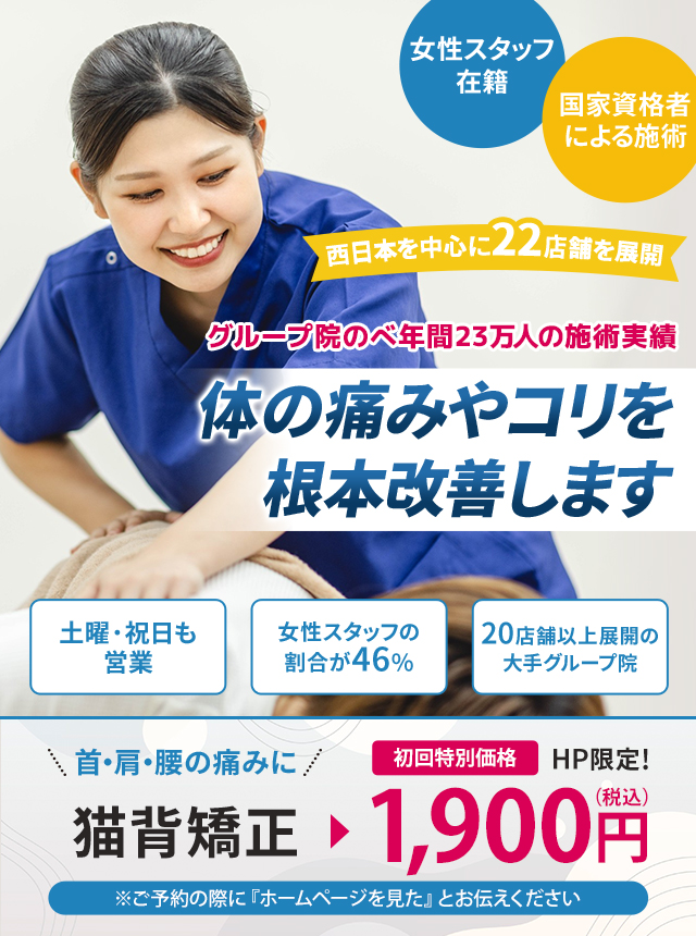 グループ院のべ年間20万人の施術実績 体の痛みやコリを根本改善します