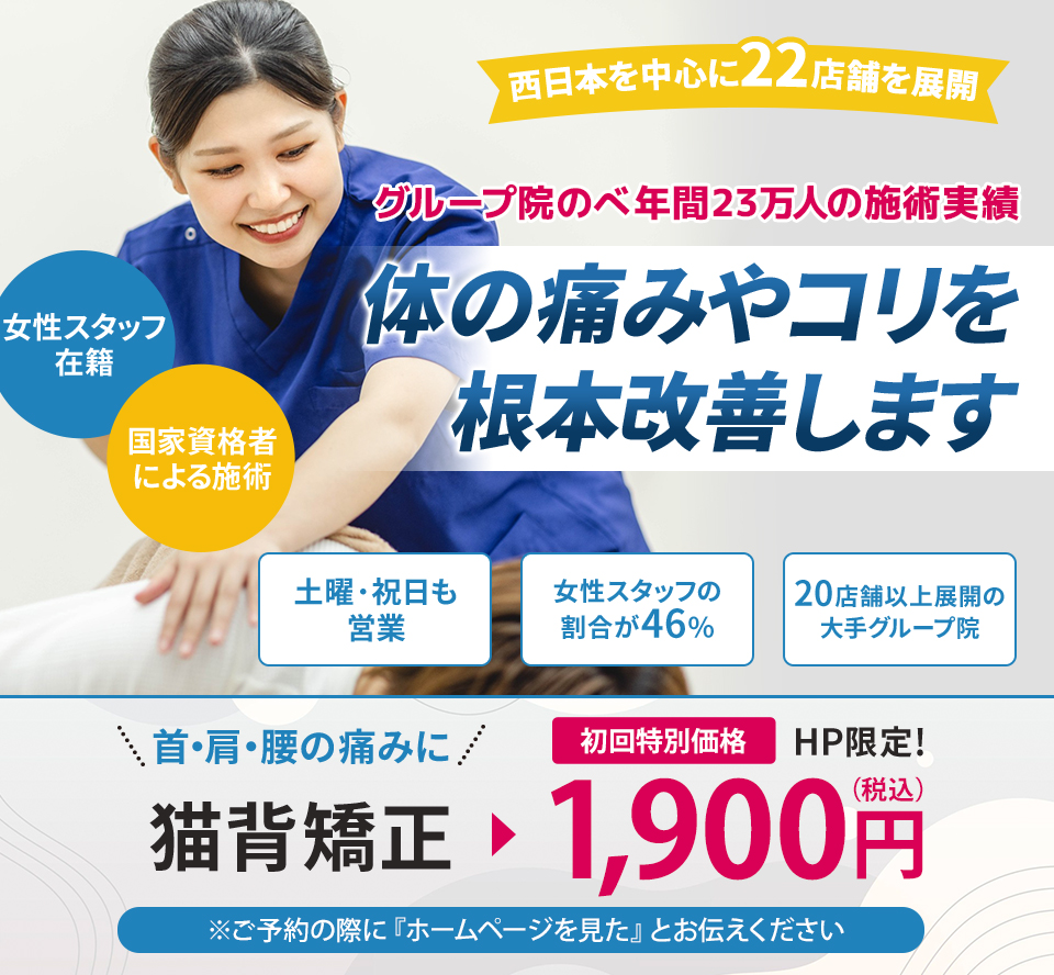 グループ院のべ年間20万人の施術実績 体の痛みやコリを根本改善します